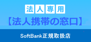 【法人携帯の窓口】法人専用