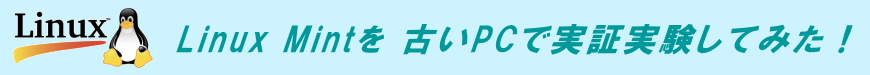 Linux Mintを古いPCで実証実験してみた！