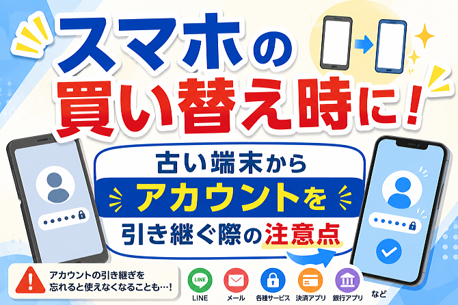 スマホの買い替え時に！アカウント引継ぎの注意点