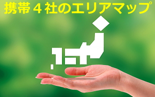 携帯４社のエリアマップのイメージ画像