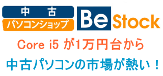 Be-Stock 中古パソコンショップ