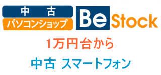 Be-Stock 中古スマートフォン