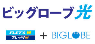 ビッグローブ光