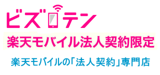 【ビズテン】楽天モバイル法人契約専門店