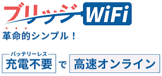 ブリッジWi-Fi