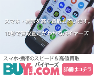 iPhone・スマホ高額買取!のバイヤーズ