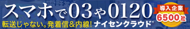 スマホで03や06発着信！ 内線クラウド