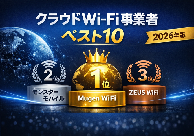 クラウドWi-Fiモバイルサービス ランキング