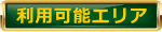 利用可能エリア