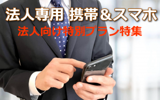 法人専用携帯＆スマホ特集