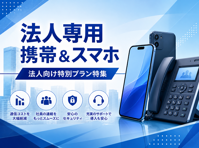 法人専用携帯＆スマホ特集