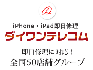 ダイワンテレコム iPhone iPad 即日修理