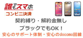 誰でもスマホ
