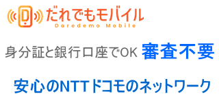 だれでもモバイル