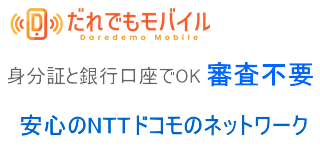 だれでもモバイル