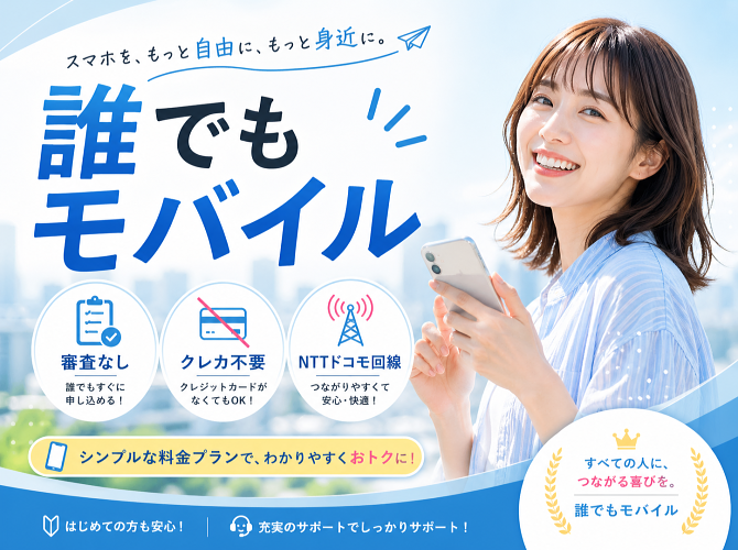 誰でもモバイル 審査なし クレカ不要