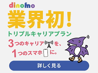 dinomo トリプルキャリアプラン