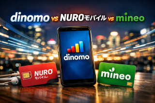 dinomo VS NUROモバイル VS mineo