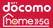 ドコモ ホーム5G
