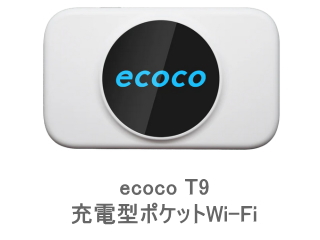 ecoco T9 充電型ポケットWi-Fiの画像