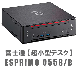 富士通 ESPRIMO Q558/B ミニパソコン画像