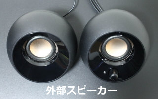 外部スピーカーの画像