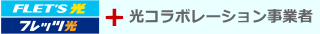 フレッツ光コラボレーション事業者