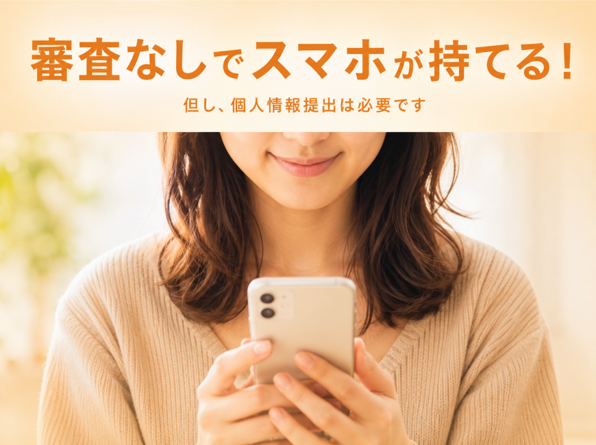 審査なしでスマホ（携帯電話）が持てる