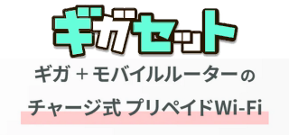 ギガセットWiFi