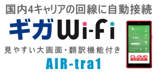 クラウドポケット型Wi-Fi 「ギガWi-Fi」