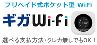 プリペイド式Wi-Fi 「ギガWi-Fi」