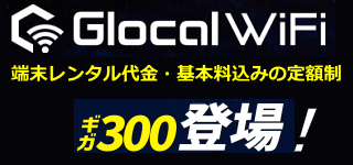 グローカルWi-Fi（クラウドWiFi）
