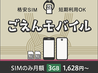 ごえんモバイル