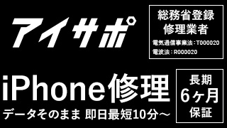 アイサポ iPhone 修理