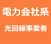 電力会社系光回線事業者