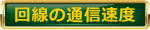 回線の通信速度