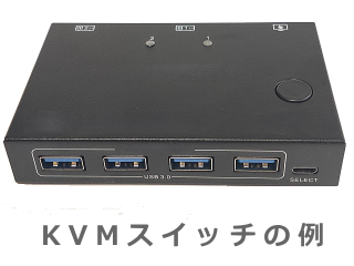 KVMウイッチの例