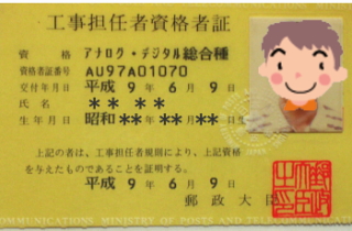 通信工事担任者資格者証