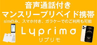 プリペイド携帯・SIMのリプリモ