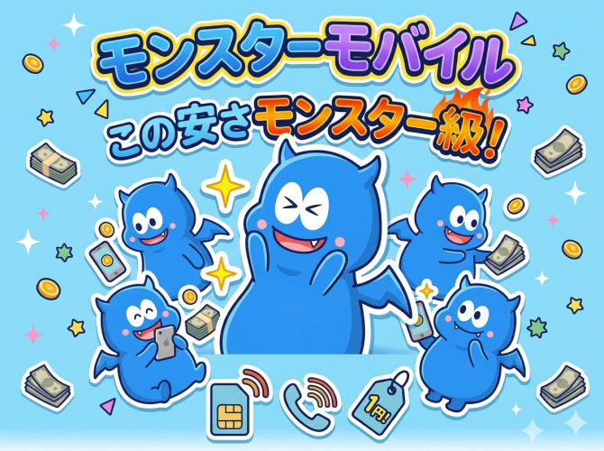 モンスターモバイル この安さモンスター級！