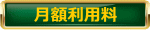 月額利用料