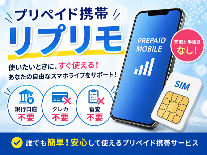 Lyprimo プリペイド携帯・SIM サービス