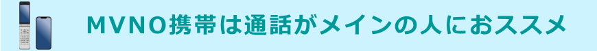 MVNO携帯は通話がメインの人におススメ