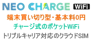 ネオチャージWiFi