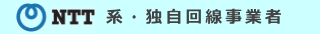 NTT系独自回線事業者