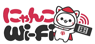 【にゃんこWi-Fi】格安ポケットWiFi