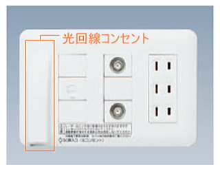 光回線コンセントの画像