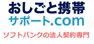 おしごと携帯サポート.com