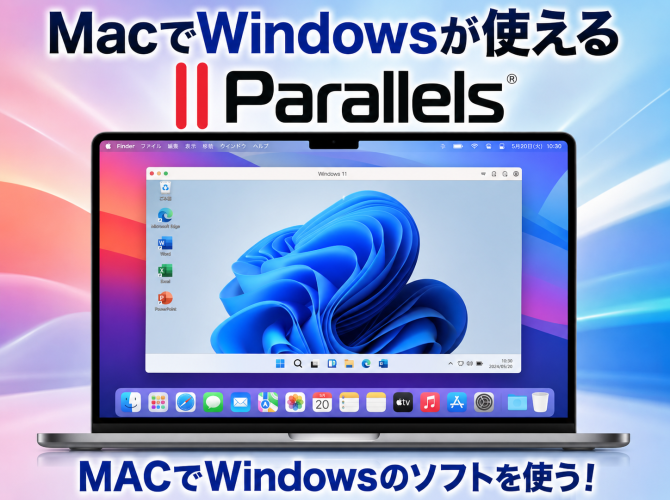MacでWindowsが使える Parallels
