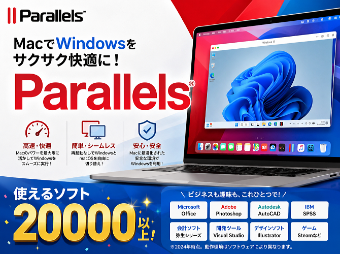 MacでWindowsをサクサク快適に！